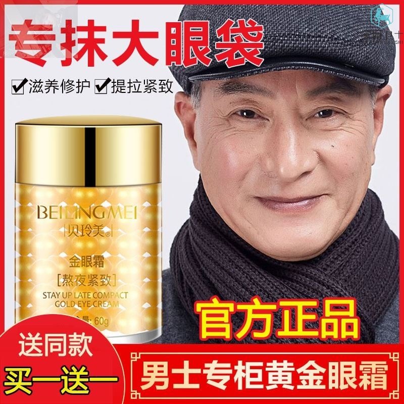 Men go to the eye bag Eye with a stay at night Belling-Mei Men's eye cream in old age gold eye cream
