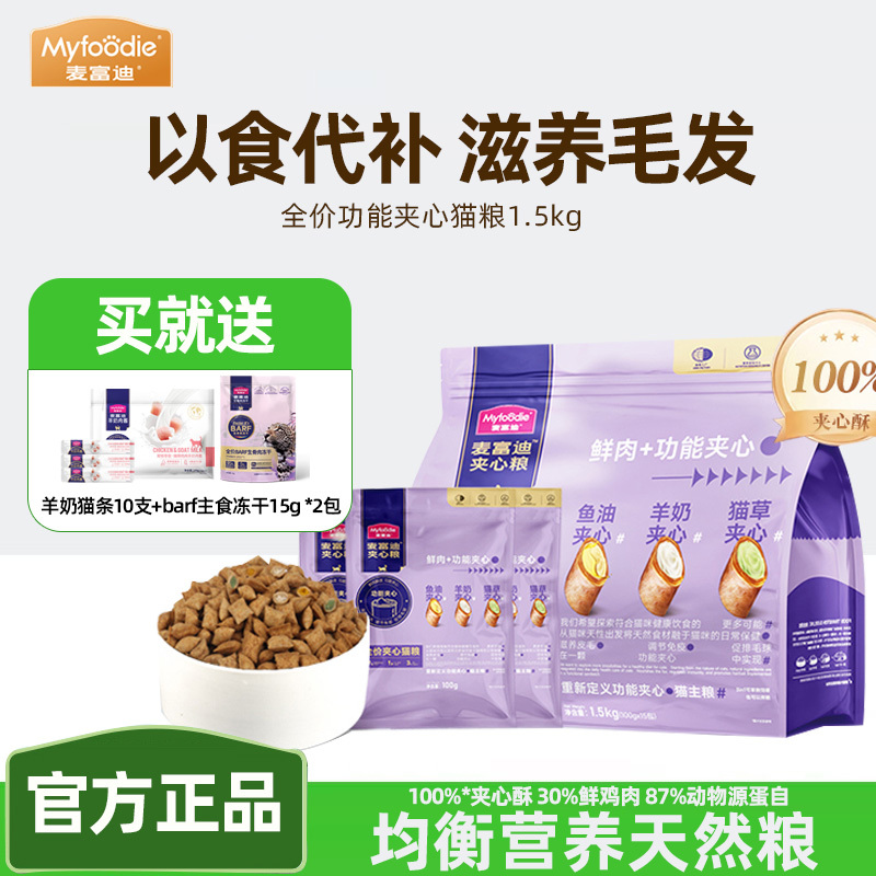 Mcfoody Cat Food: Full-Price Dual-Flavor Fresh Meat Puff Pastry with Fish Oil and Goat Milk for Kittens and Adult Cats