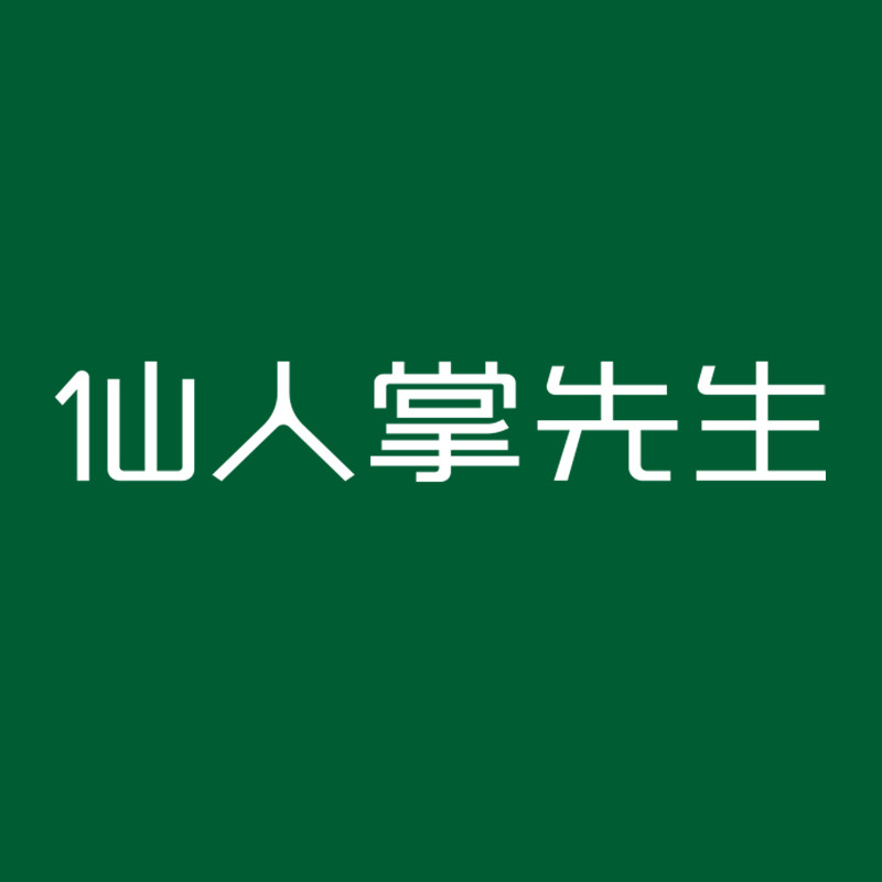 仙人掌先生旗舰店