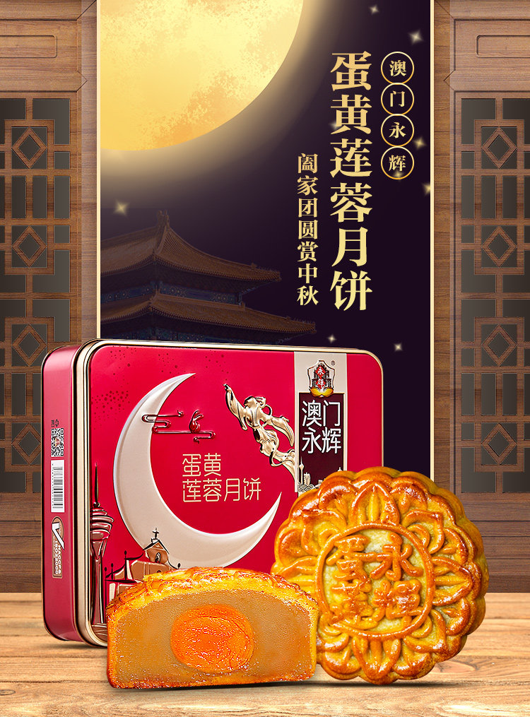 天猫超市 澳门永辉 蛋黄莲蓉高档月饼礼盒 500g 图1