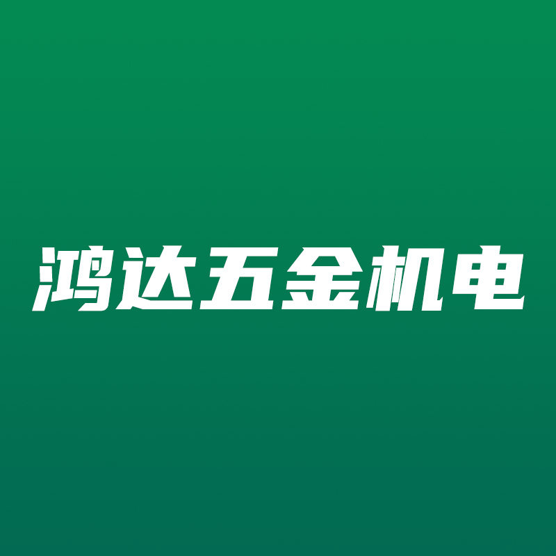 鸿达五金机电的LOGO