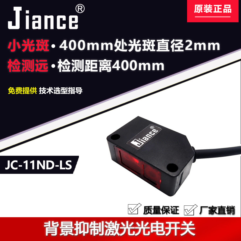 Background suppression laser sensor reflection photoelectric switch JC-11ND-LS is not affected by color small spot