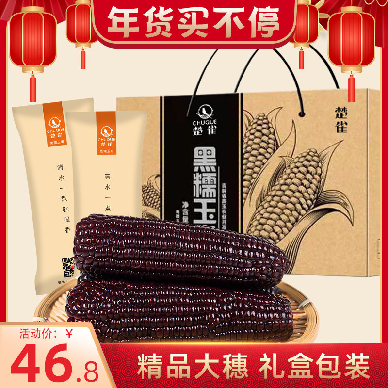 (Gift Boxes 10 roots) Tracock black glutinous corn stick Fresh off Black corn Northeastern special production vacuum