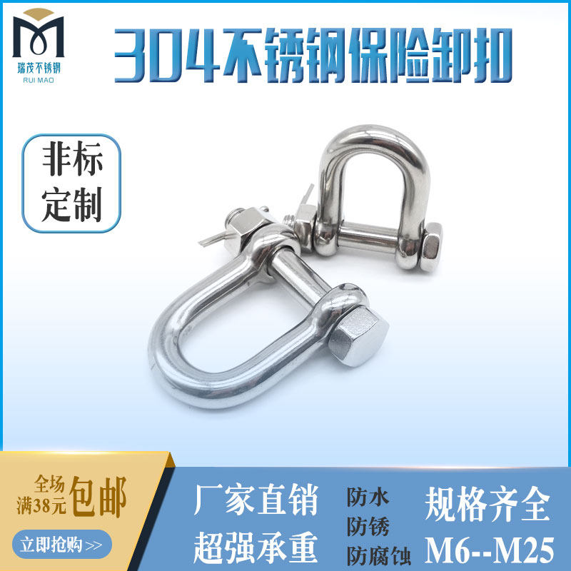 304 stainless steel insurance shackle D type U type opening pin with nut non-slip lifting safety shackle chain connection