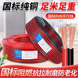 Wire GB pure copper RVB red and black double parallel wire 2 core 0.3 0.5 0.75 1 square LED horn parallel wire