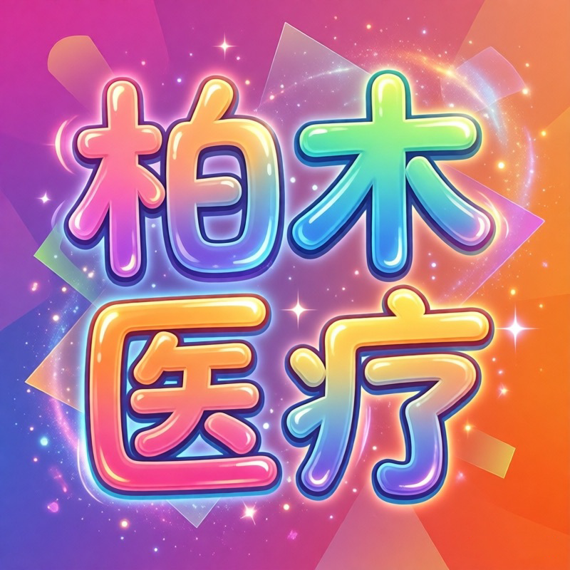 柏木医疗器械专营店
