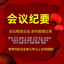 Listen to the recording organize the meeting minutes record and summarize the recording organize and convert the text shorthand and polish it manually.