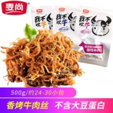 麦尚 Я не хочу хвастаться. Dengying измельченная говядина, готовая к употреблению, пряный вкус, 500 г, небольшая упаковка, закуски, пряные пять специй