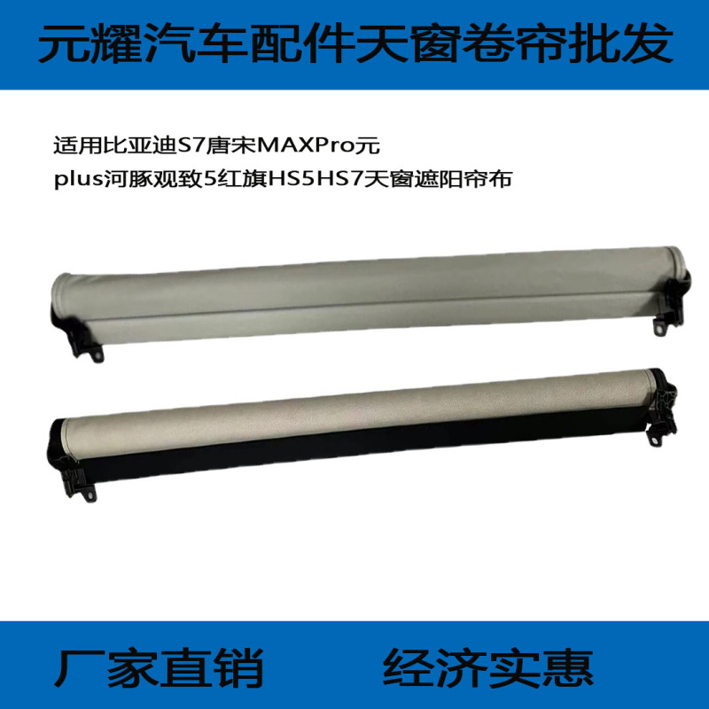 Suitable for Byd S7 Tang Song Max Pro Yuan Plus Hefeng Qunzhi 5 Hongqi Hs5 Hs7 Sunroof Sunshade Cloth Suitable for Byd S7 Tang Song Max Pro Yuan Plus Hefeng Qunzhi 5 Hongqi Hs5 Hs7 Sunroof Sunshade Cloth
