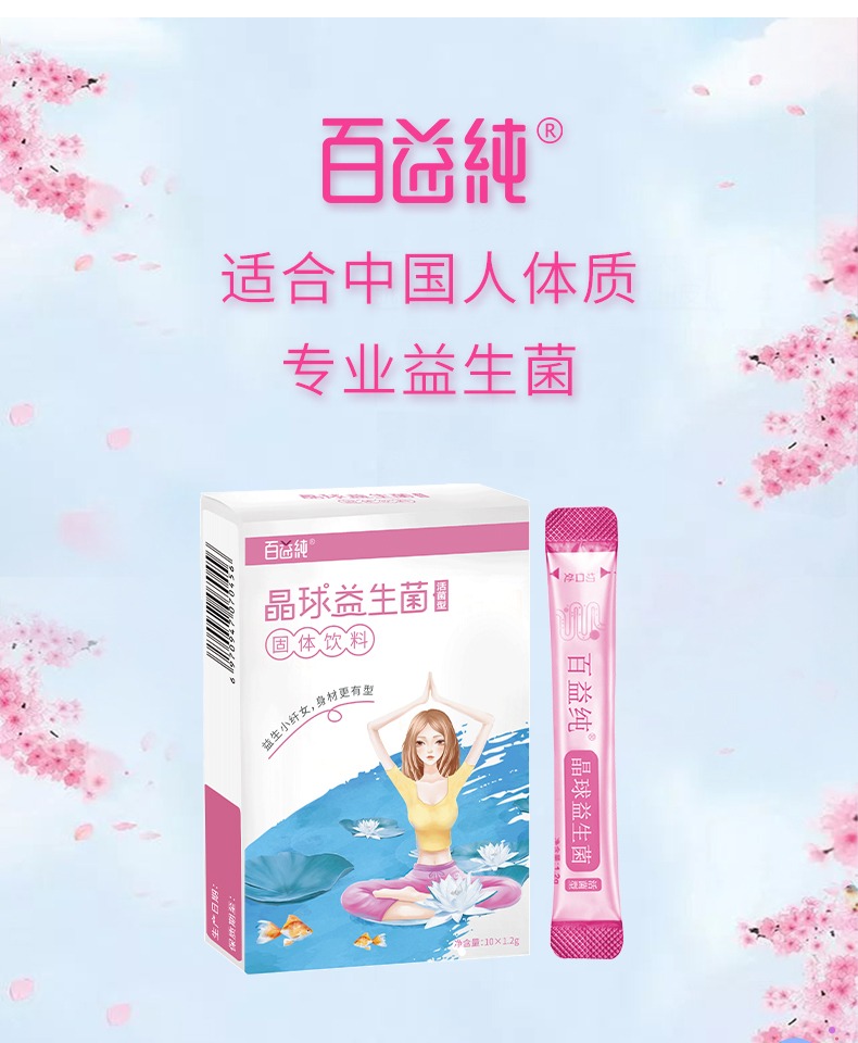 百益纯晶球益生菌10条