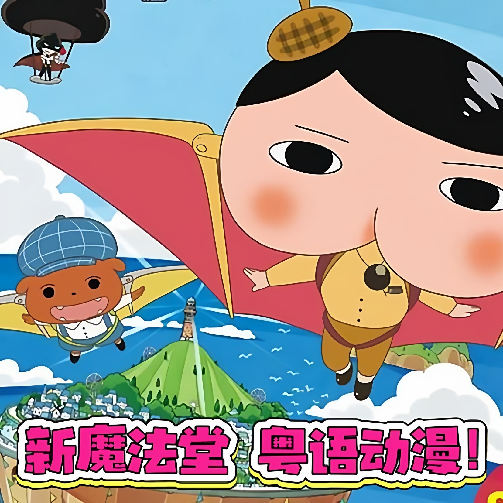 粤语动画《大侦探福尔摩斯：逃獄大追捕》[全1集]单碟片DVD适合哪些人群观看？-动画碟-淘宝百科网