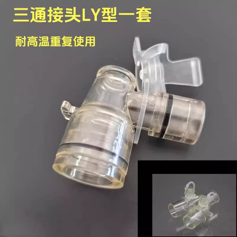 进口 重复式呼吸机麻醉机回路管路L Y型三通接头(成人22mm带采样