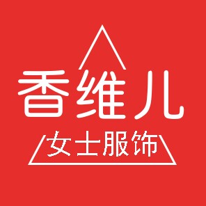 香维儿服饰