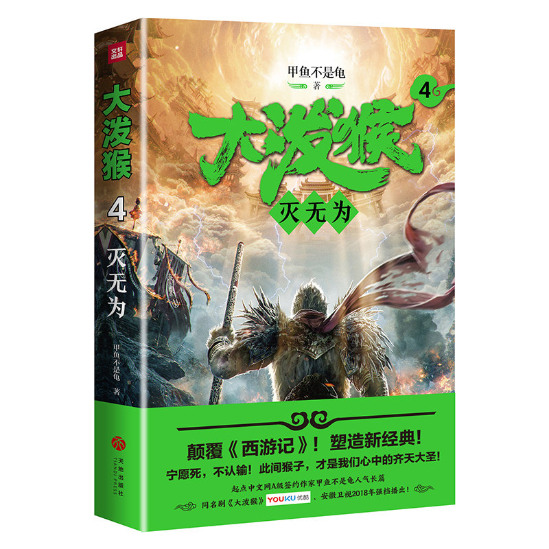 (Xinhua Bookstore Genuine) Great Splash Monkey 4 extinguishes no A fish is not a tortoise's starting point Chinese web A-Level contracting writer Youku Film and TV during the same period Book West Journey to the Great Holy Fiction Book Zx
