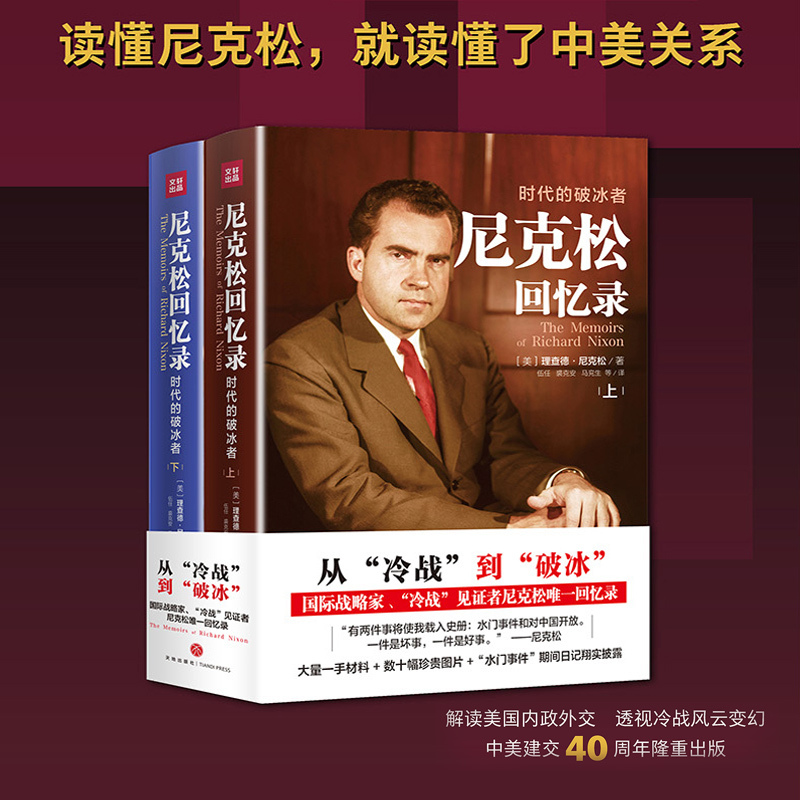 Complete 2-Volume Set of Nixon's Memoirs: the Icebreaker of the Era, Written by Richard Nixon, Published to Commemorate the 40Th Anniversary of the Establishment of Sino-Us Diplomatic Relations, Providing Insight into Us Domestic Politics and Foreign Affairs, a Biography of a Foreign Celebrity, Historical Literature, and an Authentic Historical Reading Complete 2-Volume Set of Nixon's Memoirs: the Icebreaker of the Era, Written by Richard Nixon, Published to Commemorate the 40Th Anniversary of the Establishment of Sino-Us Diplomatic Relations, Providing Insight into Us Domestic Politics and Foreign Affairs, a Biography of a Foreign Celebrity, Historical Literature, and an Authentic Historical Reading