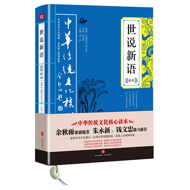 (Xinhua Bookstore genuine) Shishuoxinyu essence Chinese traditional culture core reading Shishuoxinyu genuine junior high school students sixth and seventh grade primary school students genuine book history literature history books Tiandi Publishing House z