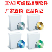 IPAD可编程控制软件 界面 控制功能可编程 支持N台中控分布式控制