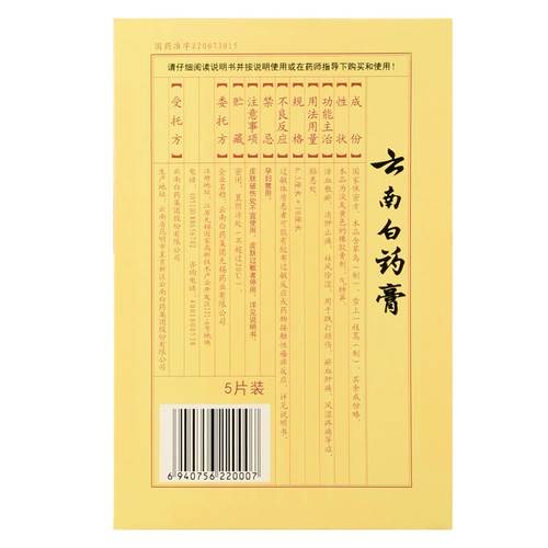 云南白药 Юньнан Байксианская мазь 5 таблетки Распорбание, эффект, аналогия, потери поясничных мышц, потери хрустяка поясничная боль ys