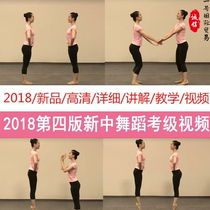 2018 Dance Teaching Video Chinese Dancers Association Grade Examination Textbook Fourth Edition 1-10 Video Music