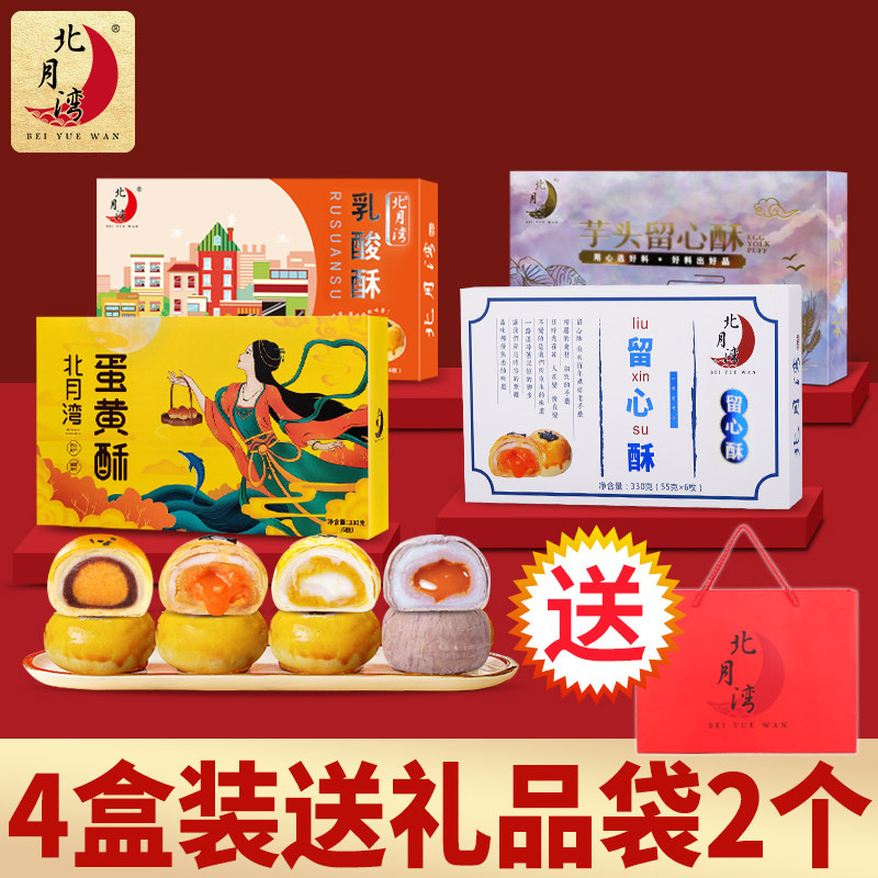 North Moon Bay Attened Crisp Lactic Acid Bacteria Ghee With Egg Yolks Office Zero Food Pastry Traditional Snack Mooncake 4 Boxes
