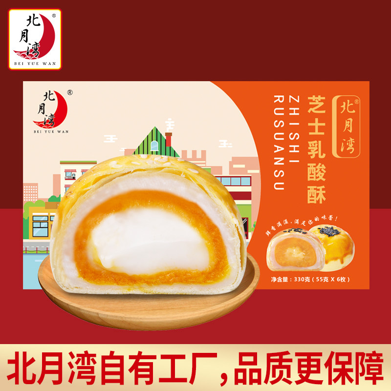 北月湾 芝士乳酸酥蛋黄酥 55g*6个 天猫优惠券折后￥14.9包邮（￥24.9-10）