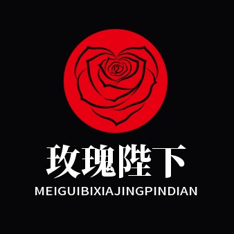 玫瑰陛下精品店