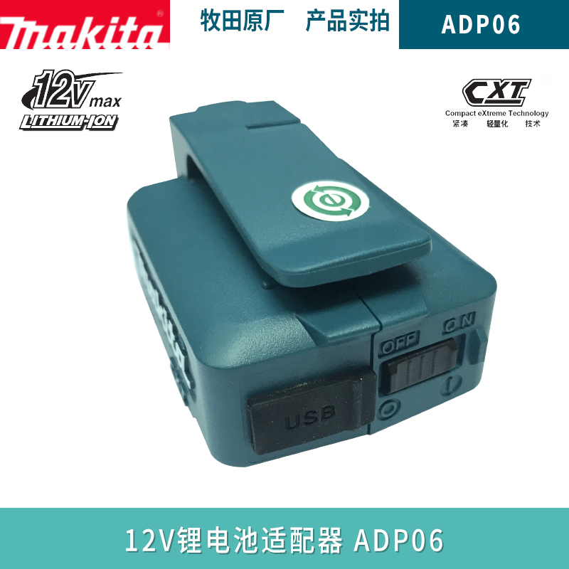 Makita ADP05 mobile charging adapter USB adapter 12V14 4V18V lithium battery adapter mobile phone ADP06