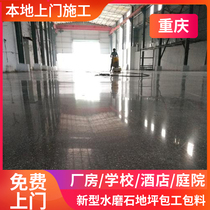 Chongqing terrazzo master construction team delivers washed stone villa courtyard school factory building floor paint nationwide