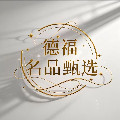 德福名品甄选