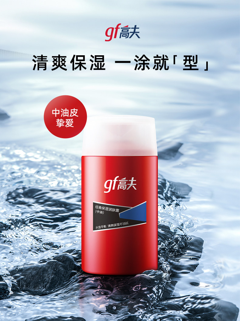 p't【男士护肤】高夫 经典保湿润肤露【清爽补水深润保湿】(适合中-油肤质)125ml