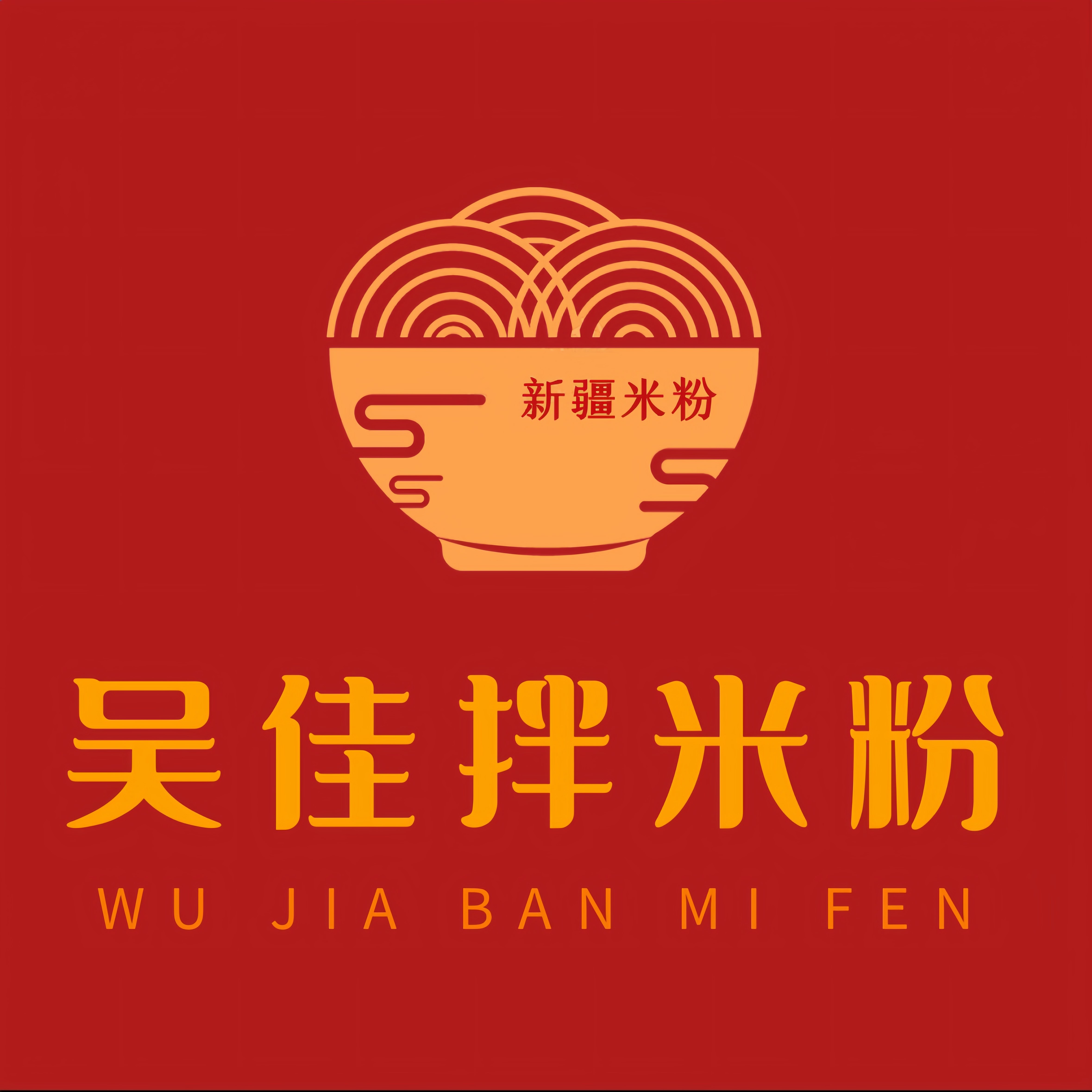 新疆吴佳拌米粉专门店的LOGO