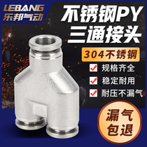 Pneumatic three-vent pipe joint PY4 6 8 10 12 16mm 16mm insert quick Y type gas nozzle 304 stainless steel