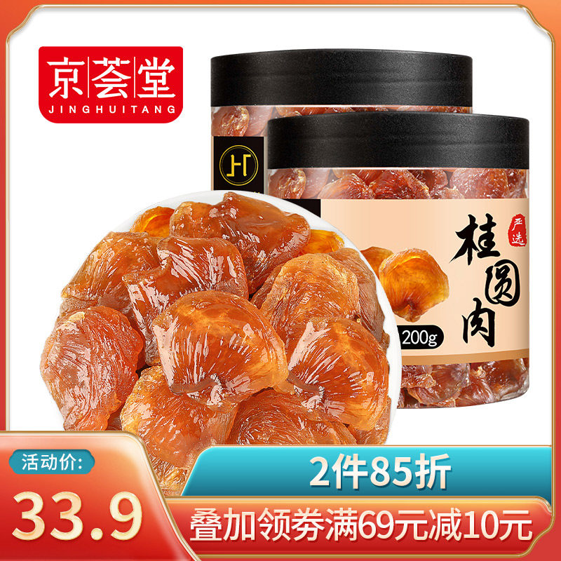 Jinghuitang cinnamon round meat 200g *2 canned cinnamon meat jerky seedless longan cinnamon meat soaked in water woman qi blood