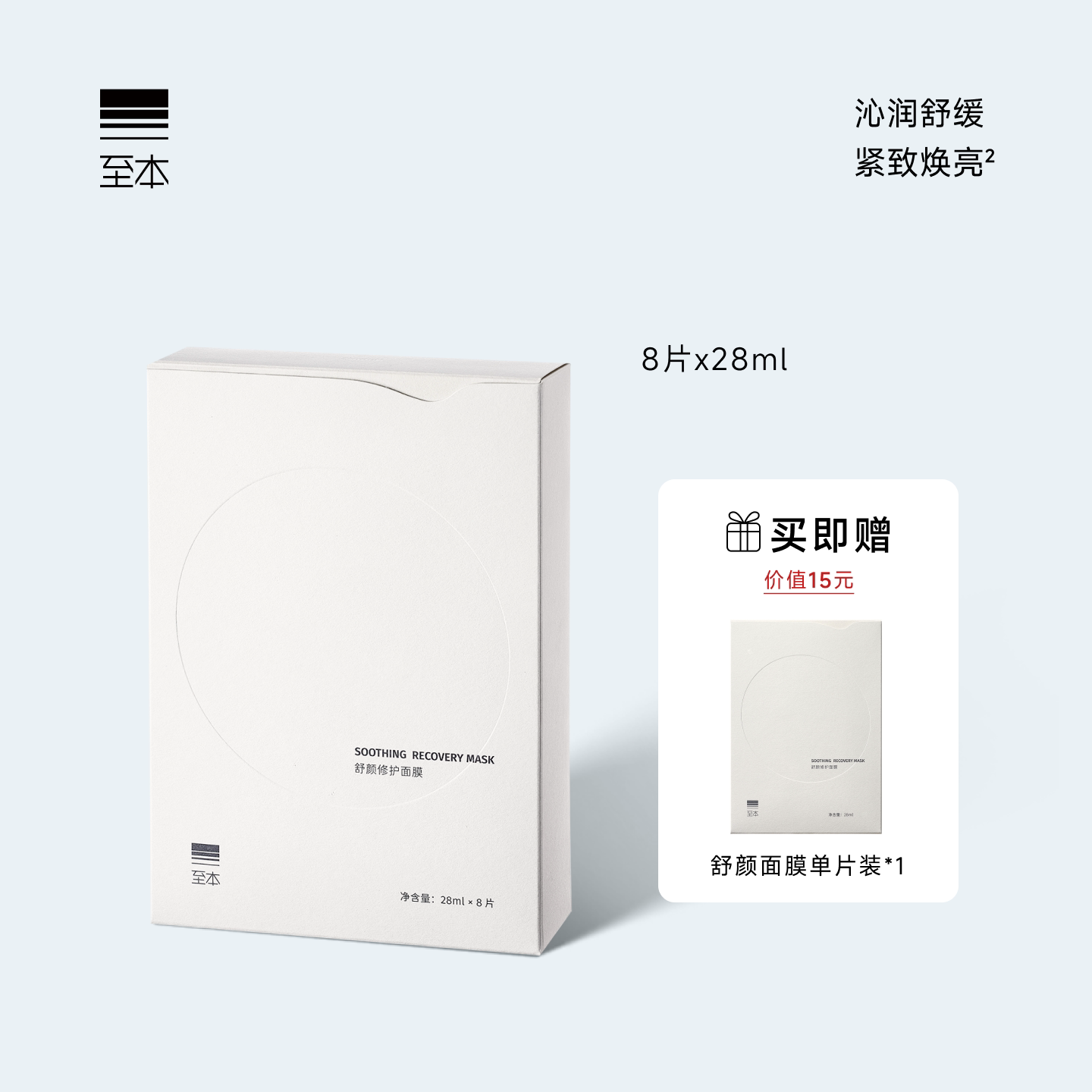 至本舒颜修护面膜 紧致抗氧提亮敏感肌适用胶原蛋白保湿贴片面膜