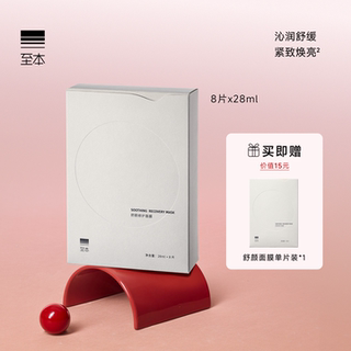 至本舒颜修护面膜 紧致抗氧提亮敏感肌适用胶原蛋白补水贴片面膜