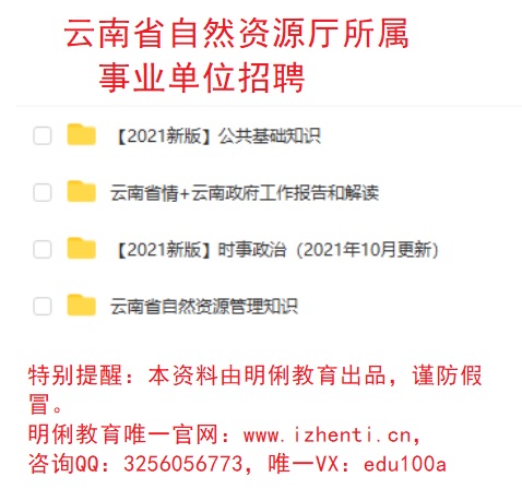 2021云南省自然资源厅所属事业单位招聘自然资源相关政策法规题库