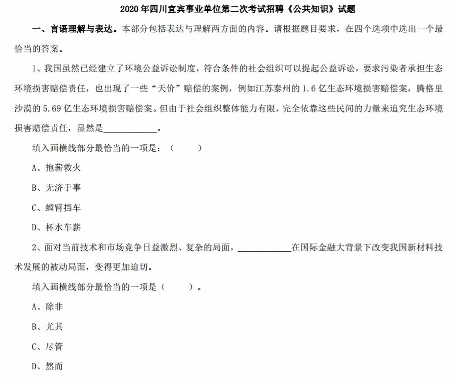 2021宜宾市事业单位编招聘公共科目专业科目心理素质测评题库真题真题真题