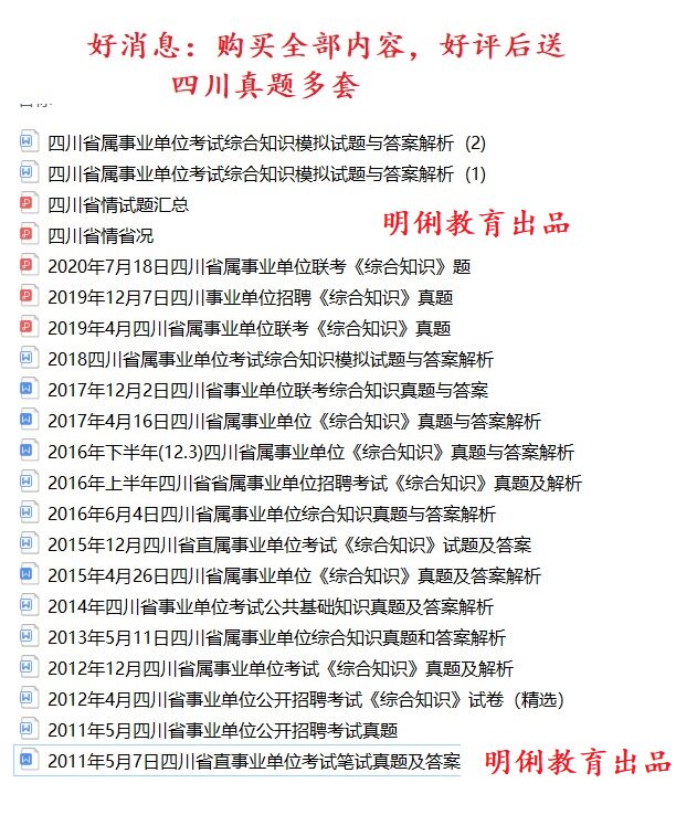 2021广安市考试招聘事业单位人员综合知识题库真题真题送四川真题