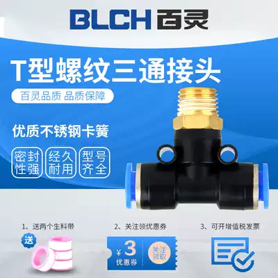 BLCH Bailing pneumatic connector T-type tee PB4 6 8 10 12 connection 8mm4 external wire tube quick connector