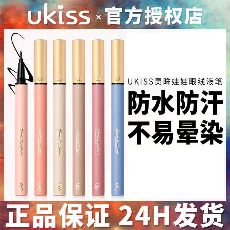 UKiss Eye line liquid pen Color extremely fine pen head New hand waterproof without fainting persistent brown Li Jiaqi Female gel pen