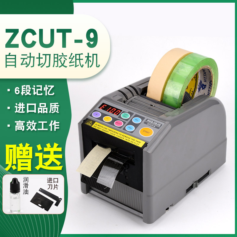 HUAJIEJG品牌胶纸机ZUCT-9自动胶纸切割机高温纤维胶纸