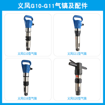 Yifeng G11 type air pick pneumatic freeze type wind pick frost free type wind pick casting sand gas shovel Burr pneumatic