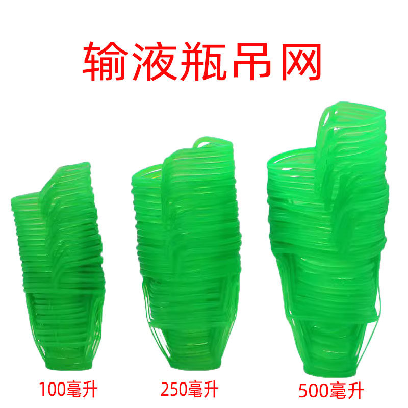 门诊输液网兜 塑料吊瓶套 盐水瓶吊网/网套 点滴套100/250/500ml