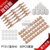 80 sets of ESAB PT31 Wenzhou 40 accessories set 80PCS plasma cutting machine accessories electrode nozzle