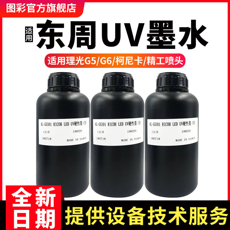 Figure color uv ink Suitable for East Zhou small Ricoh gh2220 nozzle UV printer ink LED curing fast neutral flatbed printer ink