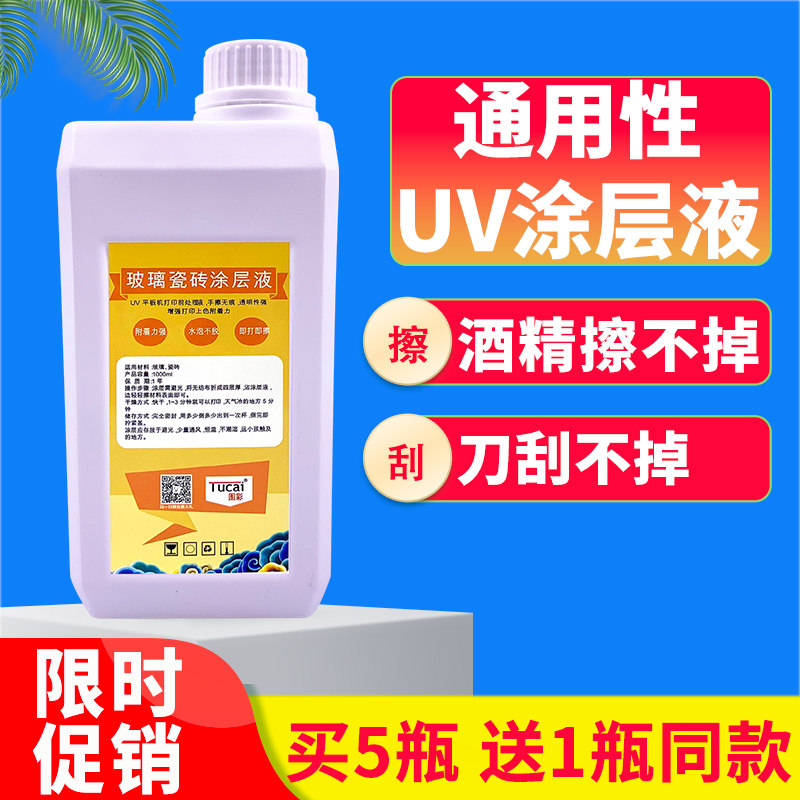 Figure color UV ACRYLIC coating liquid coating Plexiglass Stainless steel aluminum plate Melamine metal ABS TPU plastic UV flat printer treatment liquid UV ink transparent coating liquid