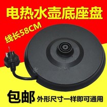 Electric kettle base chassis Universal electric kettle Midea site Jiuyang tray Supor Rongsheng boiling water