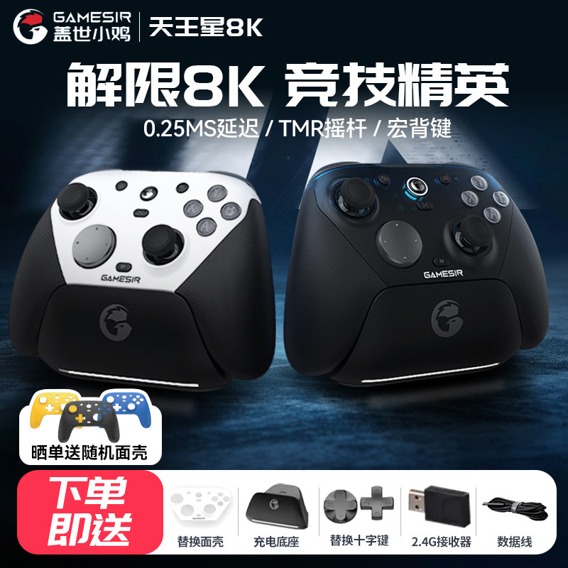 盖世小鸡G7pro天王星8K无线游戏手柄pc电脑版steam地平线6宏编程蓝牙ns手机电视switch2竞技fps体感apex精英 手王实拍商品图