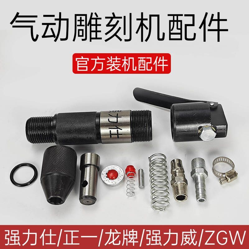 强力仕气动雕刻机配件活塞开关弹簧接头前帽正一气动工具维修零件