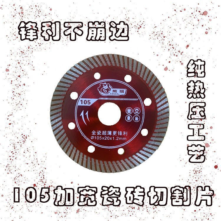 干切全瓷云切割刀片切割片石机片105超薄角锯片磨机瓷砖玻化熊猫